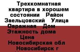 Трехкомнатная квартира в хорошем состоянии › Район ­ Заельцовский › Улица ­ Овражная › Дом ­ 11 › Этажность дома ­ 17 › Цена ­ 20 000 - Новосибирская обл., Новосибирск г. Недвижимость » Квартиры аренда   . Новосибирская обл.,Новосибирск г.